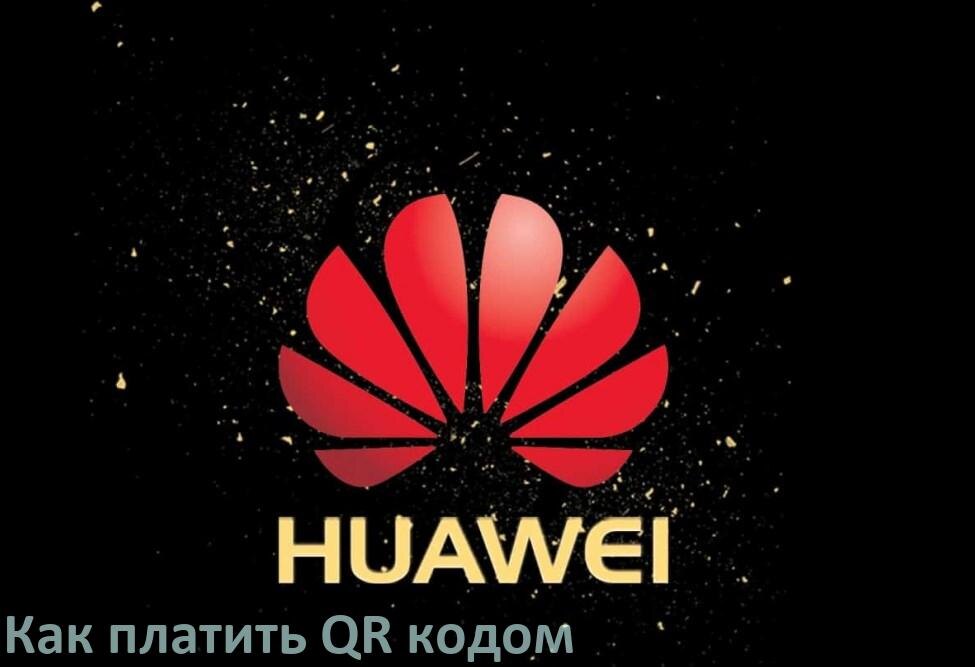 
Как оплатить QR кодом с телефона Huawei ВТБ, Сбербанк, Т-Банк