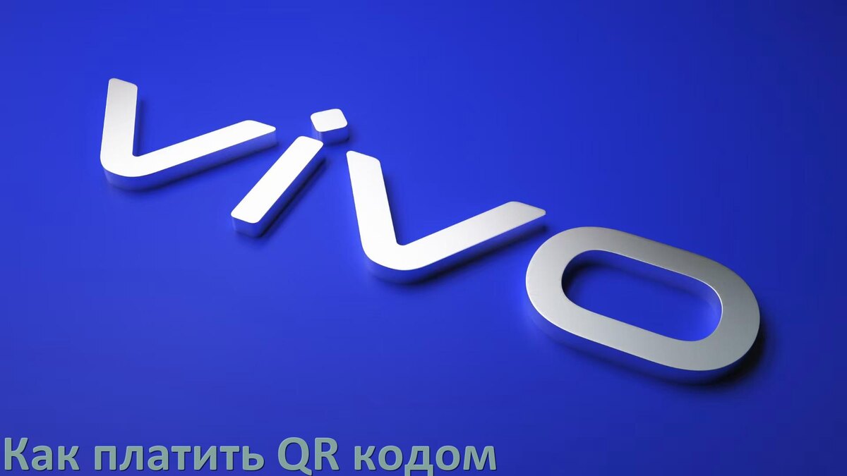 
Как оплатить QR кодом с телефона Vivo Сбербанк, Т-Банк, ВТБ