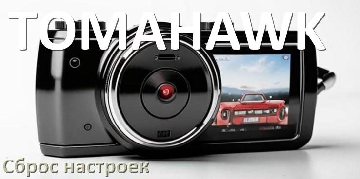 
Как сбросить настройки видеорегистратора TOMAHAWK на заводские по умолчанию