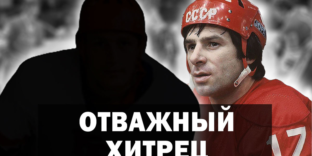 Валерий Харламов: «Он хитер, отважен, очень хорошо понимает хоккей..» Кто этот хоккеист?