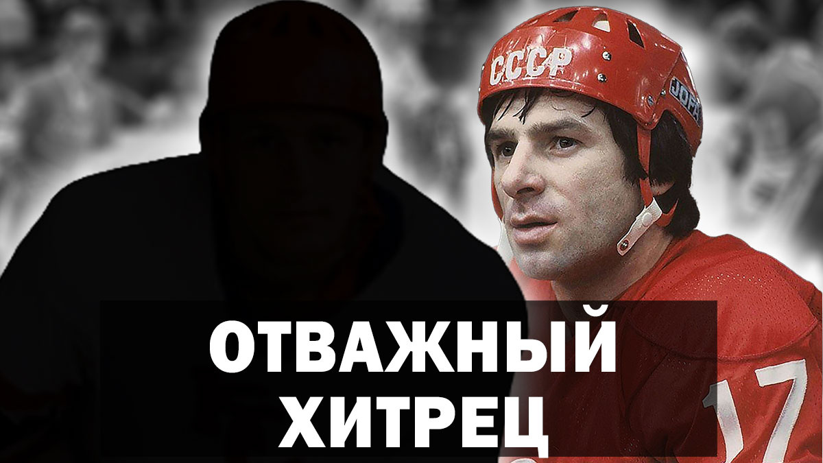 Валерий Харламов: «Он хитер, отважен, очень хорошо понимает хоккей..» Кто этот хоккеист?