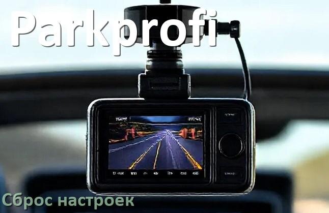 
Как сбросить видеорегистратор Parkprofi до заводских настроек по умолчанию