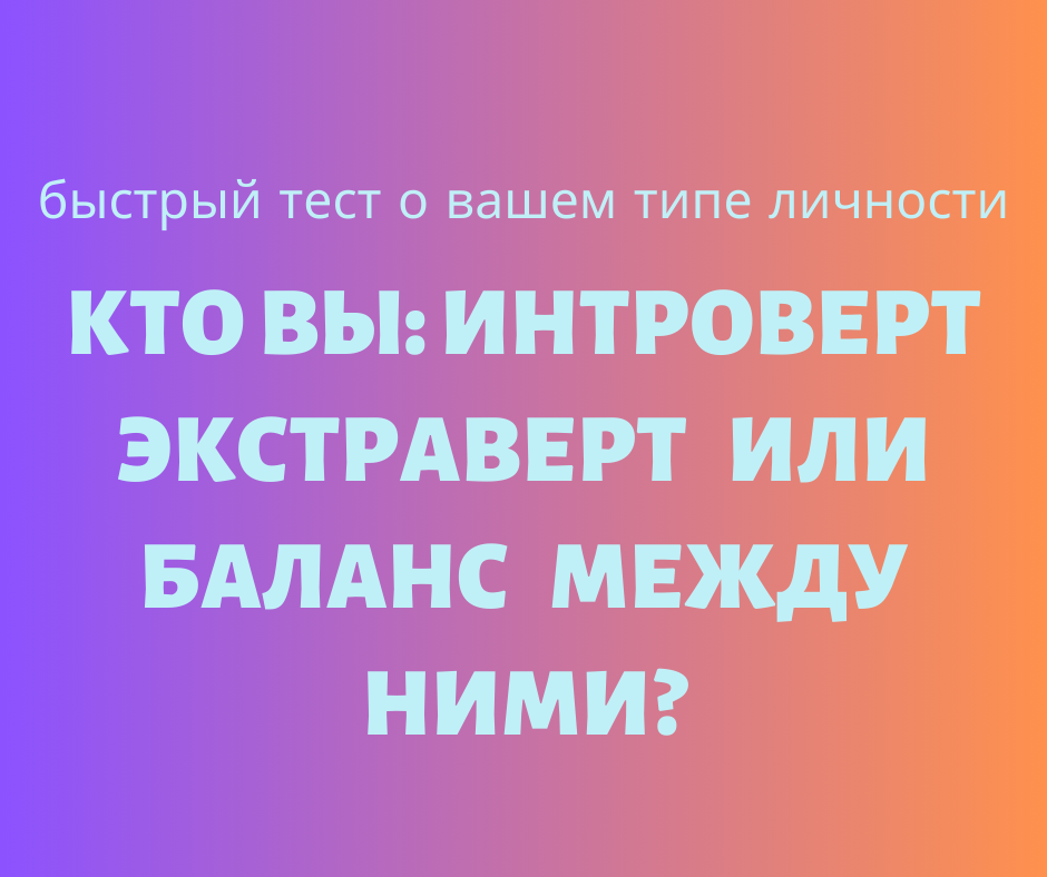 Узнайте больше о себе! Этот быстрый тест поможет определить, к какому типу личности вы относитесь: активный экстраверт, вдумчивый интроверт или гибкий амбиверт. Всего 8 вопросов — и вы раскроете секреты своей натуры. Готовы? Поехали!