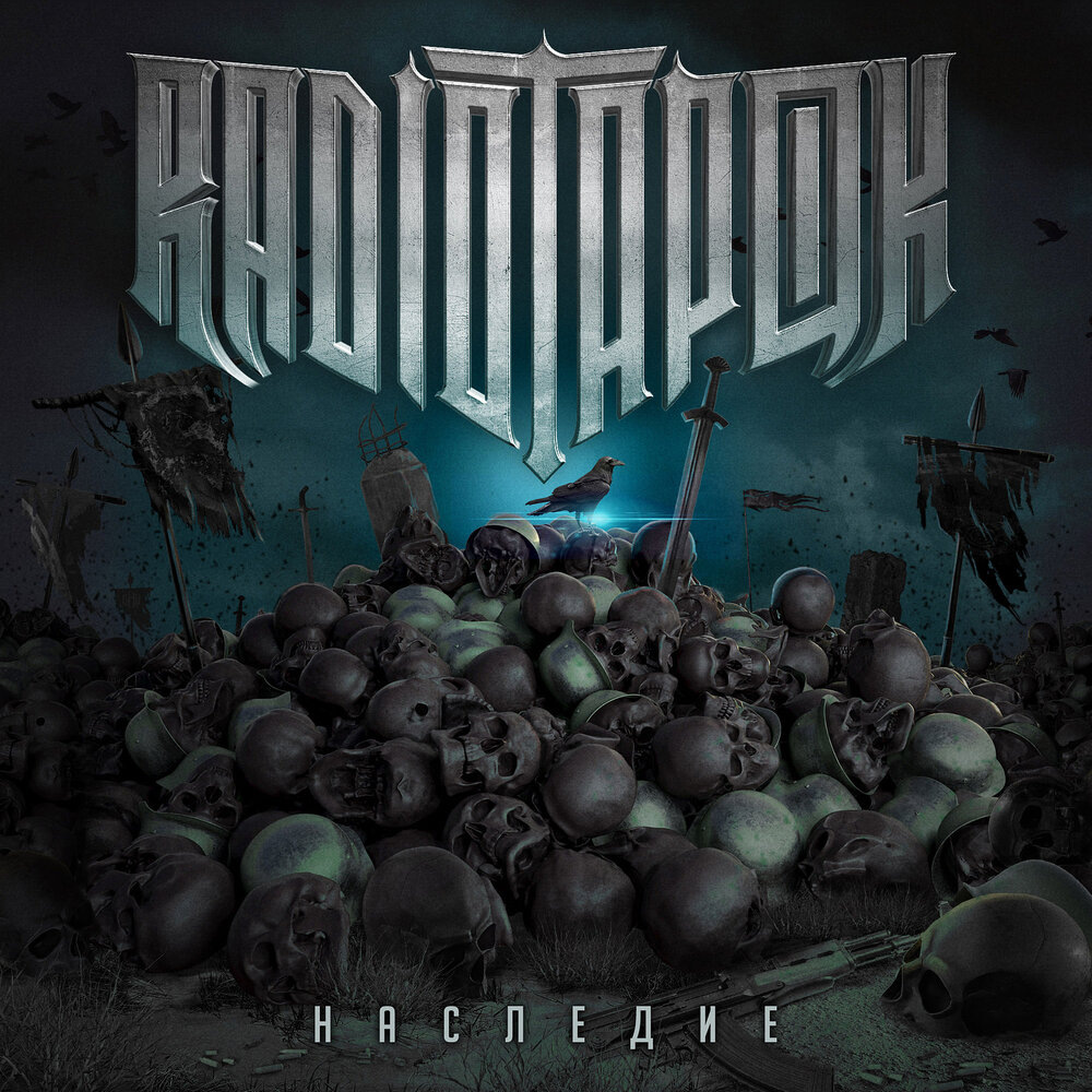 Обложка альбома "Наследие". 