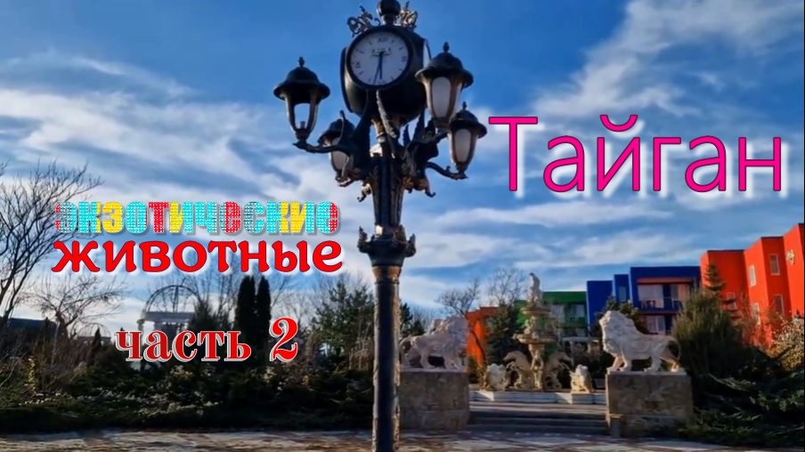 Тайган. Крым