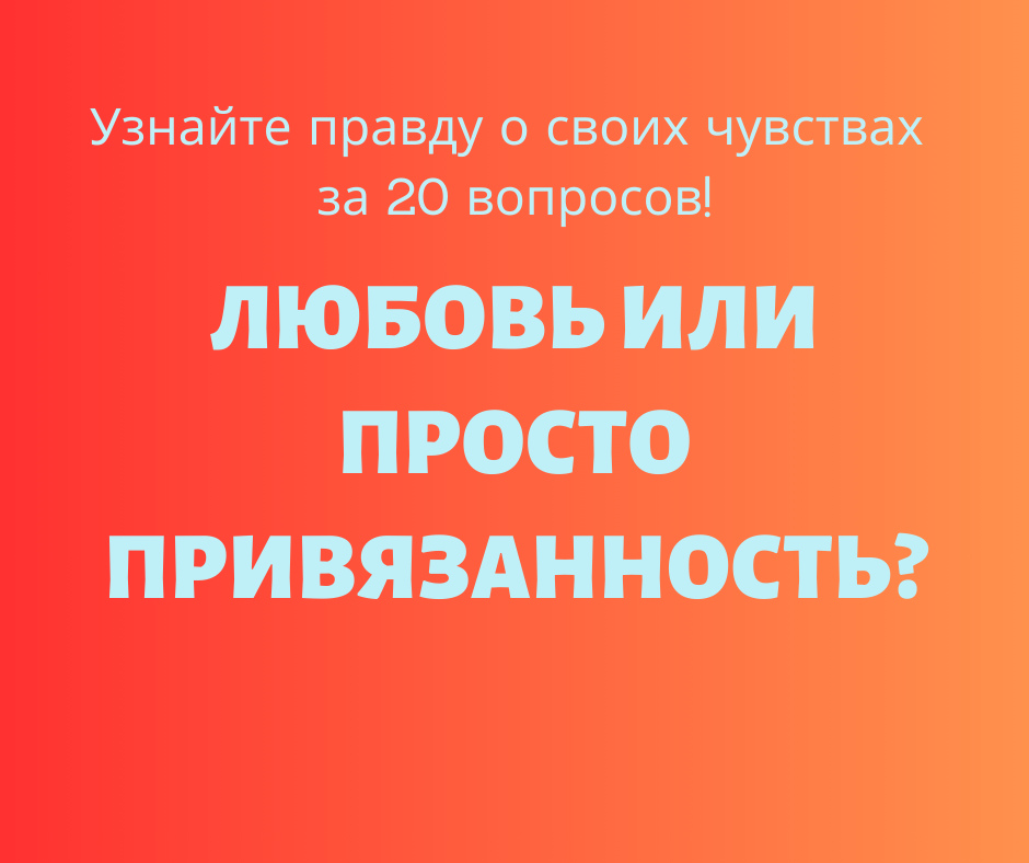 Задумывались, что лежит в основе ваших отношений? Пройдите тест из 20 вопросов и узнайте, что скрывается за вашими чувствами.