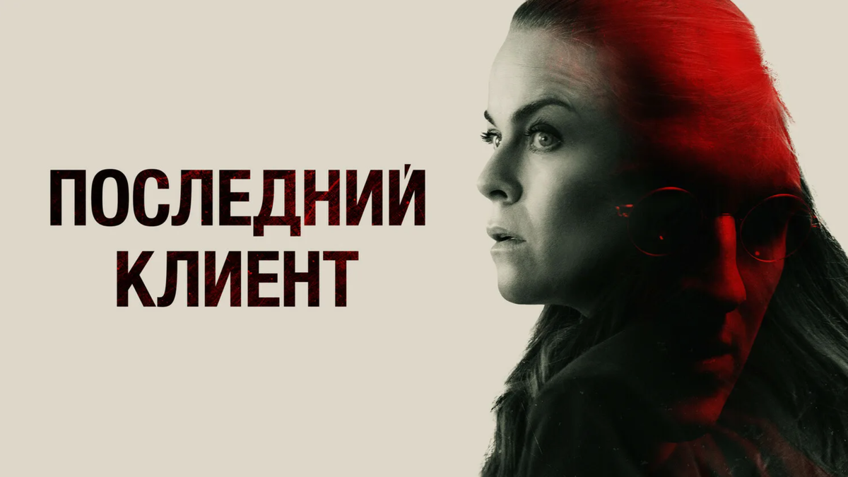 Постер к фильму “Последний клиент” (2022)