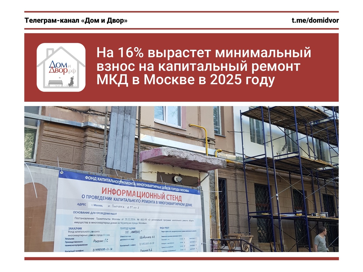 На 16% вырастет минимальный взнос на капитальный ремонт МКД в Москве в 2025 году
