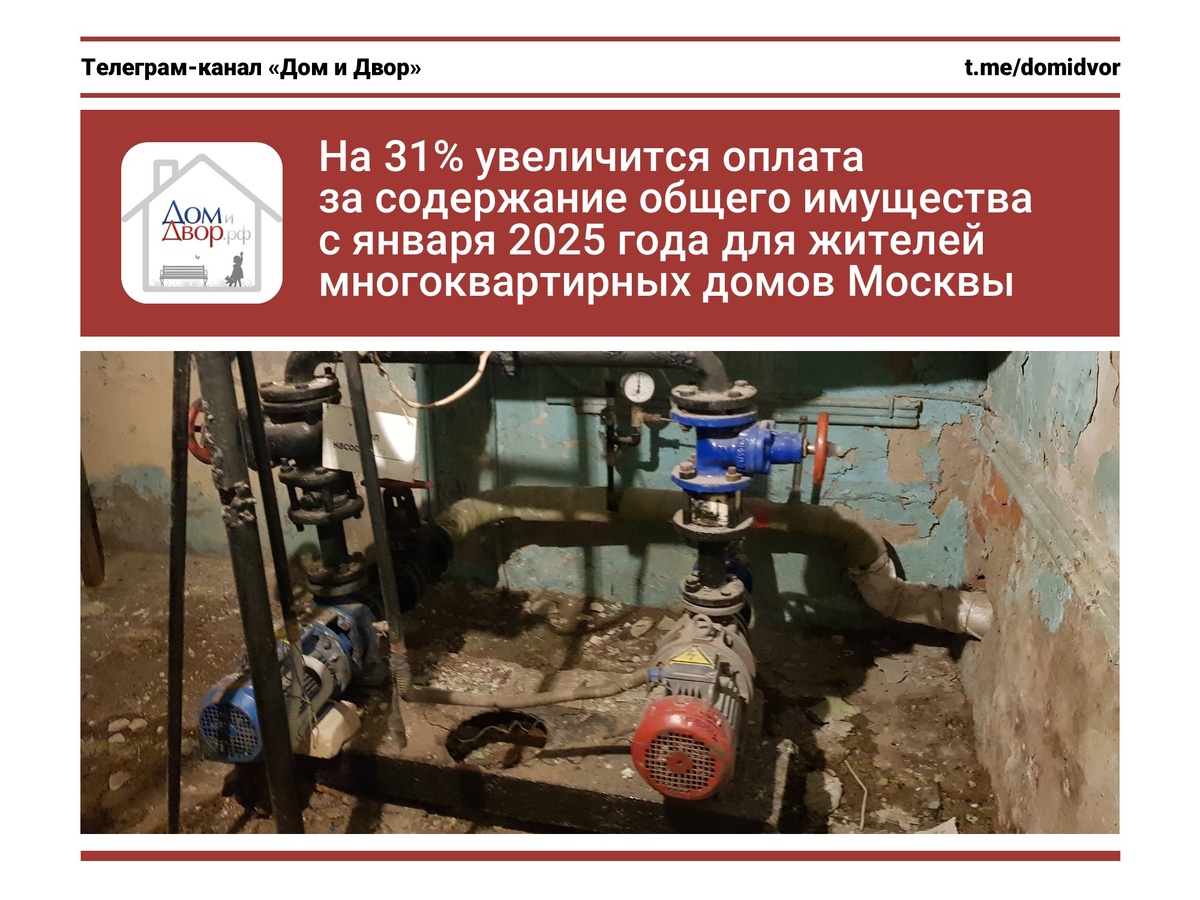 На 31% увеличится оплата за содержание общего имущества с января 2025 года для многоквартирных домов Москвы