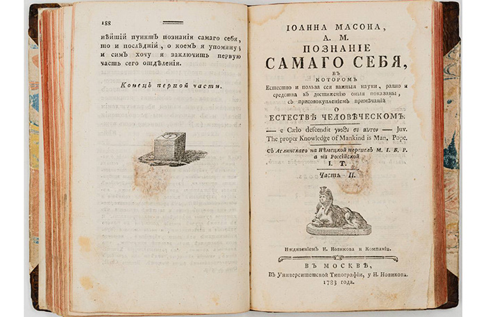     Запрещенная масонская книга, 1783 год.    
 Фото: «Книжная полка»