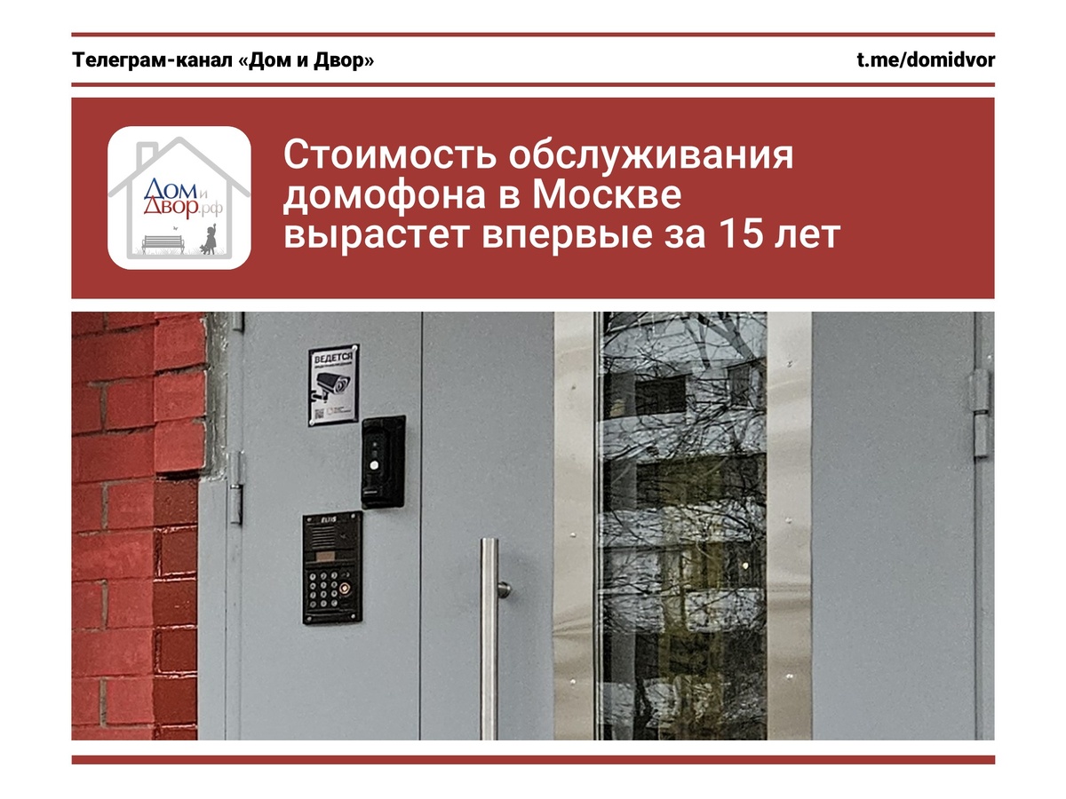 Стоимость обслуживания домофона в Москве вырастет впервые за 15 лет
