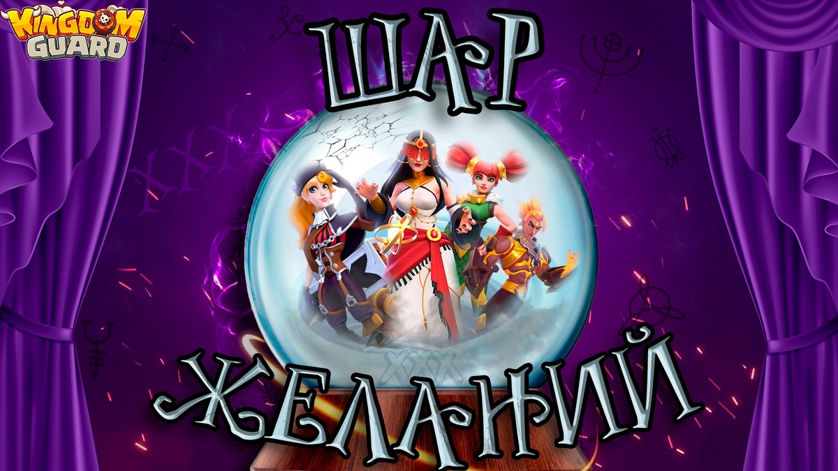 🔮Ежемесячная рулетка за кристалы.