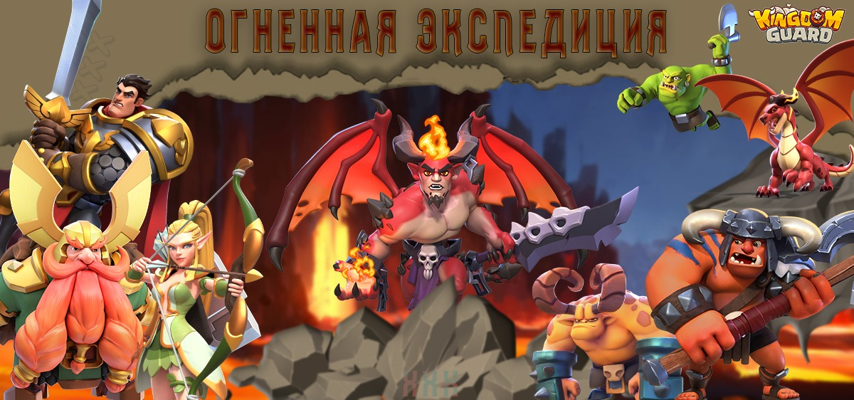 Огненная Экспедиция