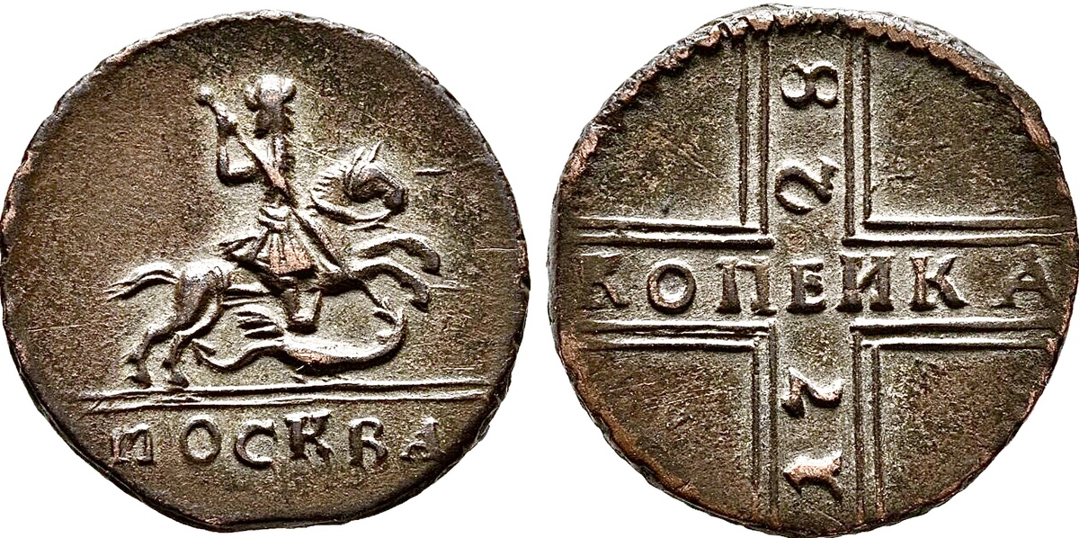 1 копейка 1728 года 