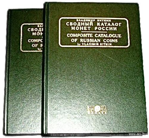 Биткин В. Сводный каталог монет России в 2-х томах. Оригинальное издание 2003 г. Т.1 - 544 ст. (1699-1740). Т.2. - 520 ст. (1740-1917).