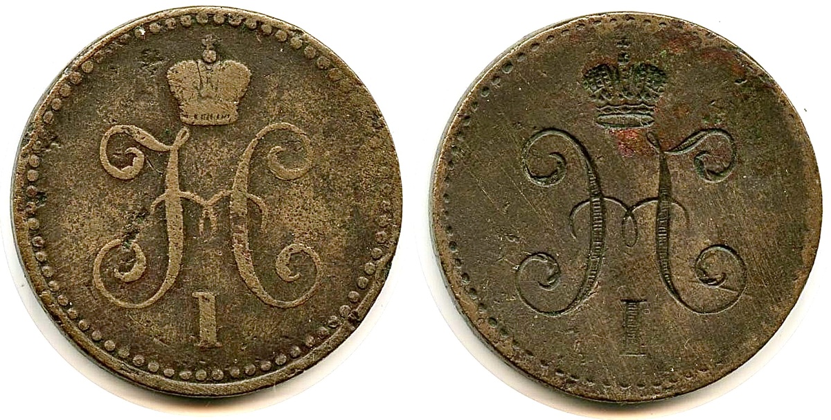 1 копейка серебром (1839-1847) — инкузный брак (залипуха). Продавец — “World Money Shop, Inc”, USA.