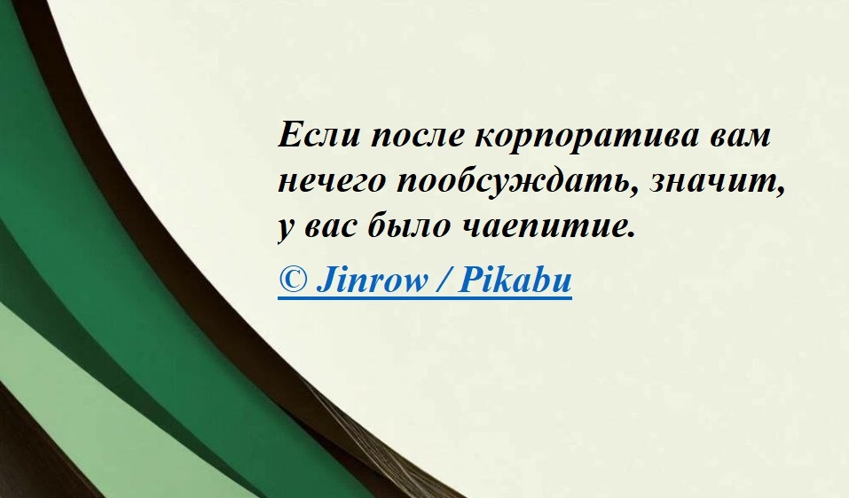 Не поспоришь...