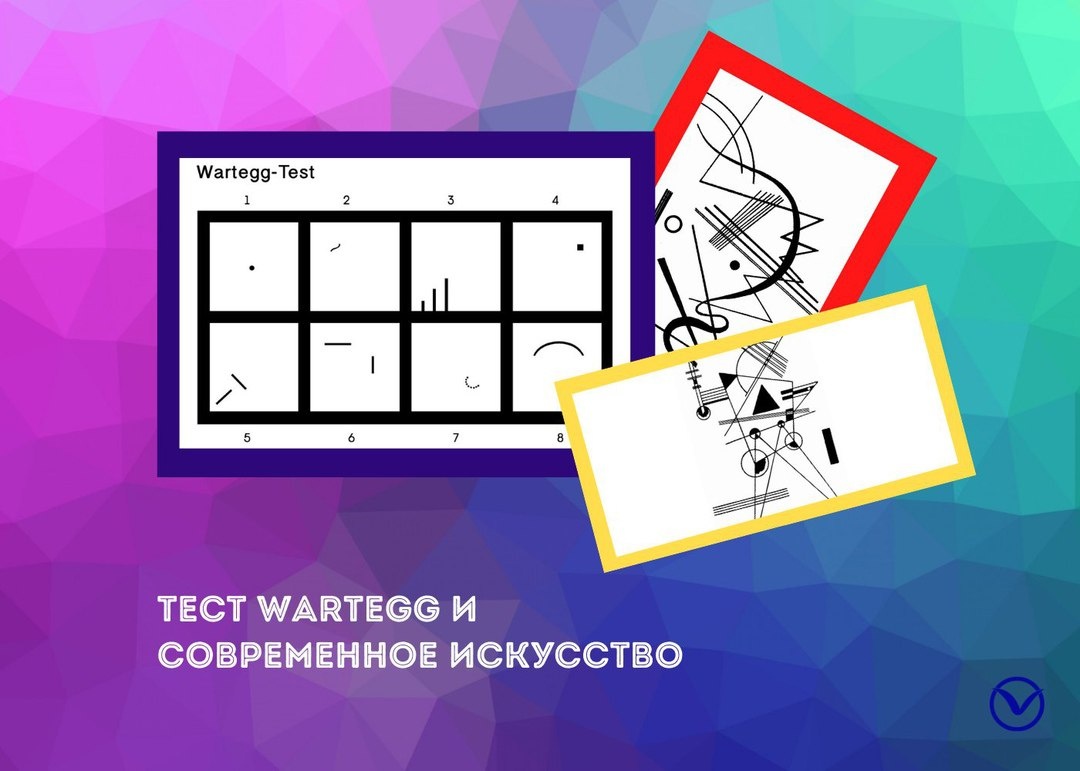 История создания Wartegg-test