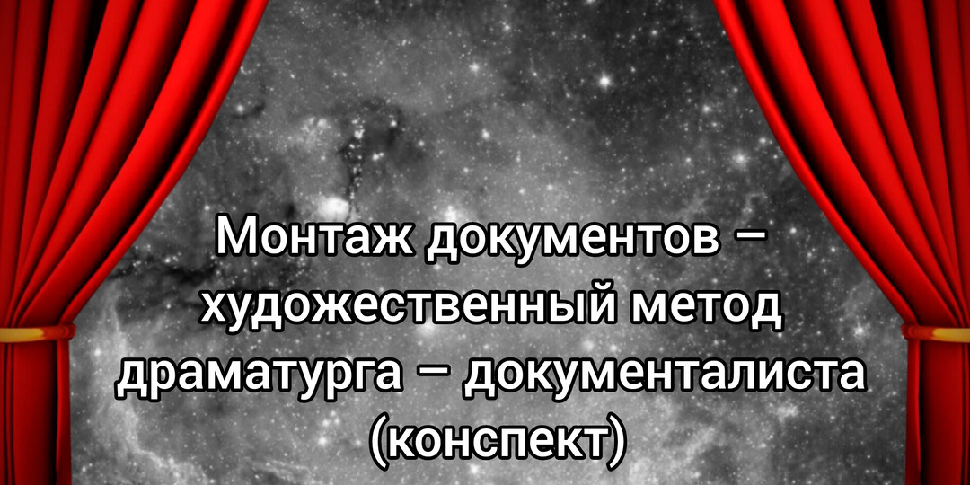 Монтаж документов – художественный метод драматурга – документалиста (конспект)