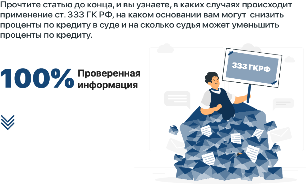 Возможно ли снизить проценты по кредиту в суде
