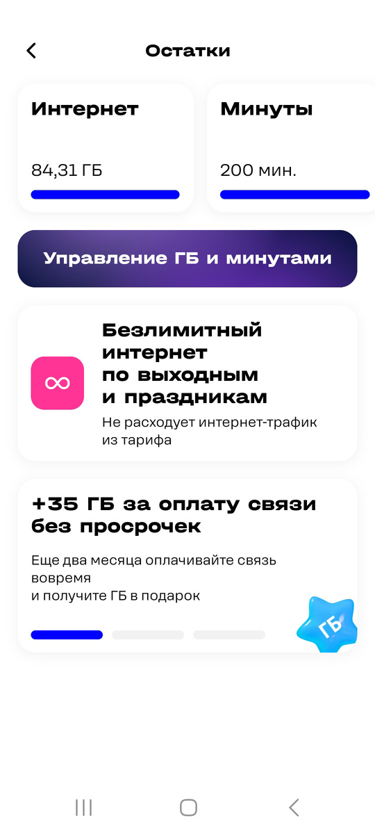 Здесь и далее скриншоты из моего приложения t2. Пояснение по "гигам": остаток 84,31 Гб, т.к. оператор по умолчанию включил платную опцию с промо-периодом, которая добавила 50 Гб (если без неё, то будут чистые 35 Гб). 