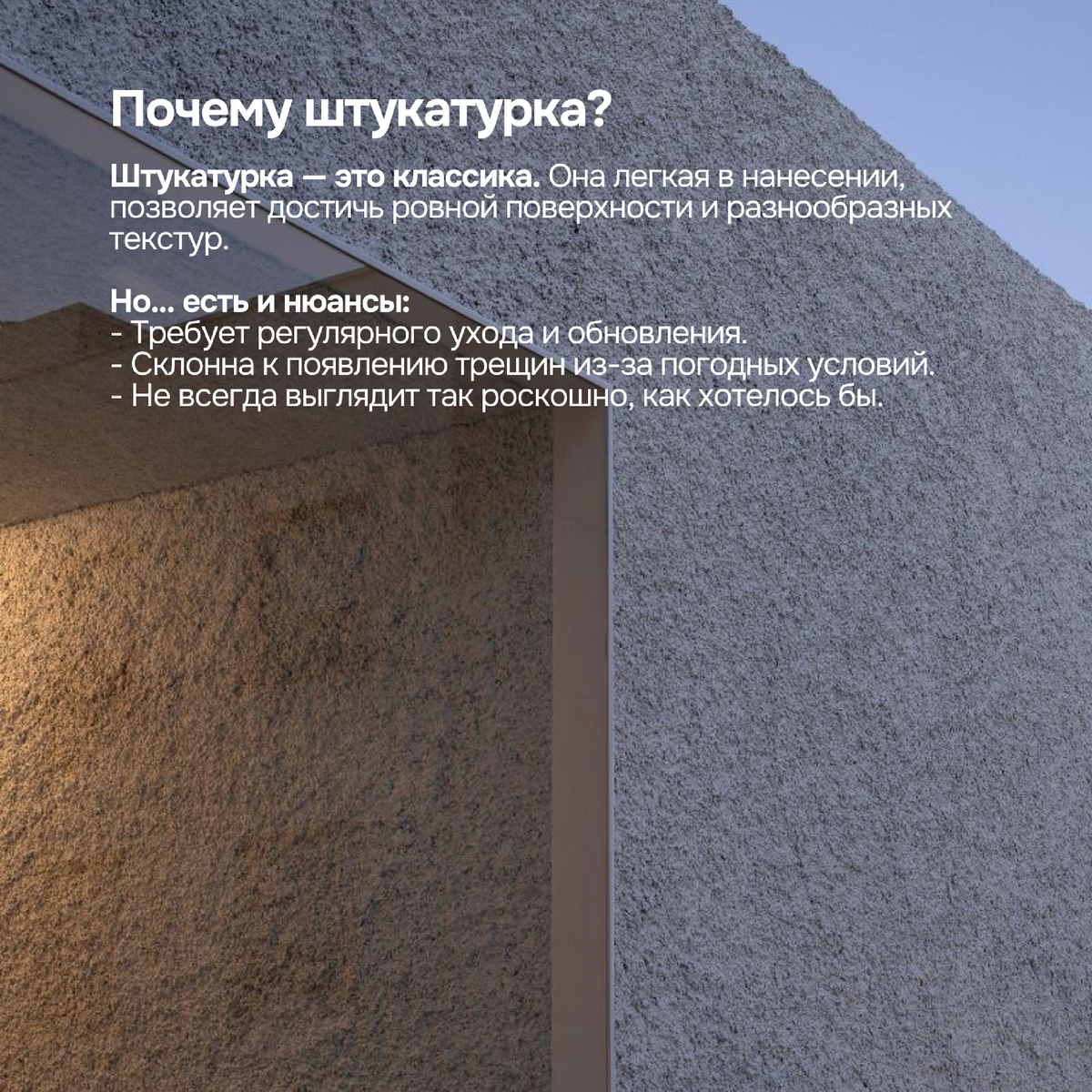 Штукатурка — это классика. Она легкая в нанесении, позволяет достичь ровной поверхности и разнообразных текстур. А еще это достаточно экономичный вариант.  
