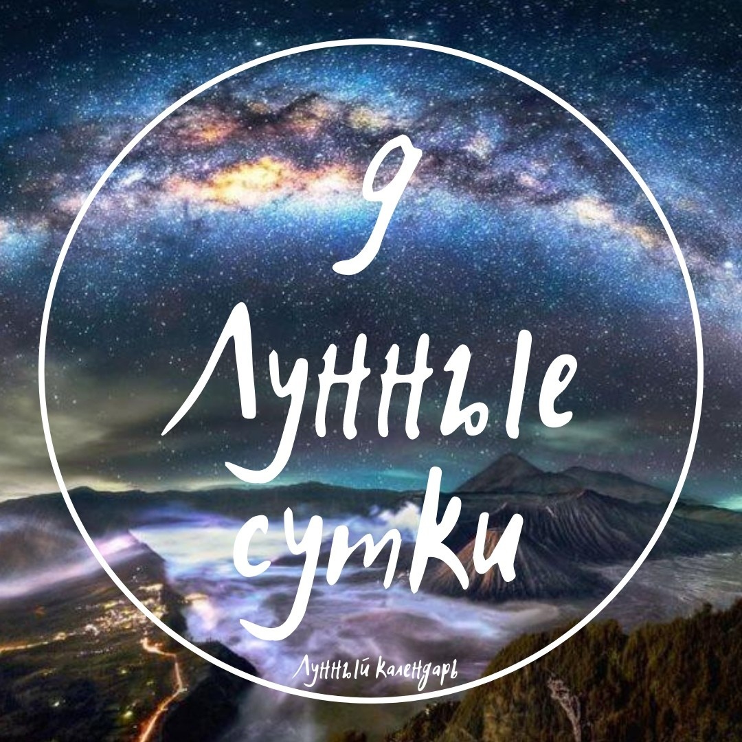Лунный календарь, астропрогноз на 09.12.2024 года от астролога Елены Луженецкой