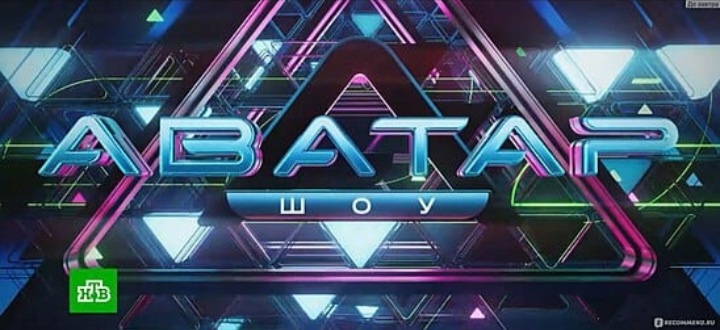Шоу ,,Аватар"