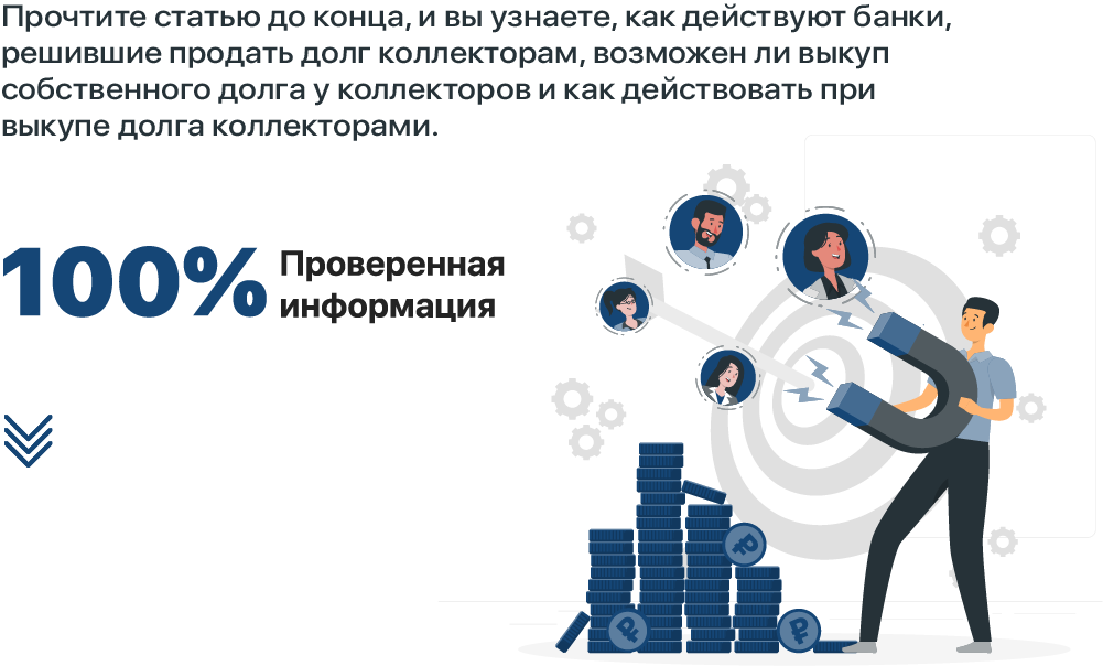 За сколько банки продают долги коллекторам