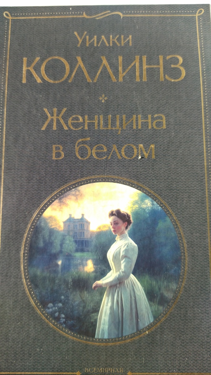 Книга "Женщина в белом", фото автора 
