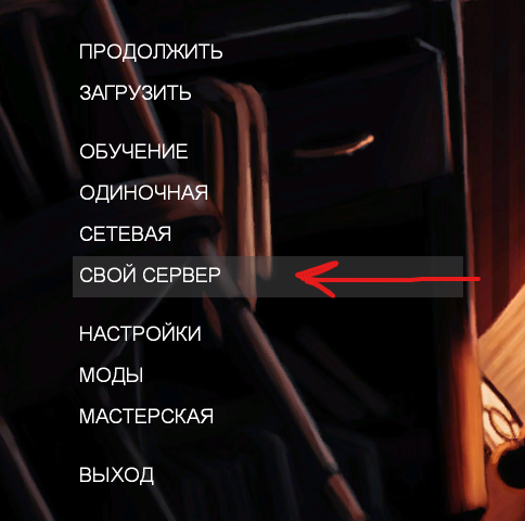 Нажимаем на кнопочку "Свой сервер".