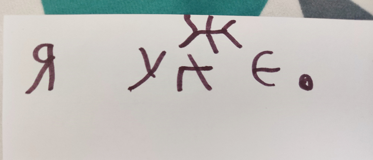 Е как в древние времена