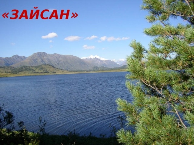Озеро Зайсан