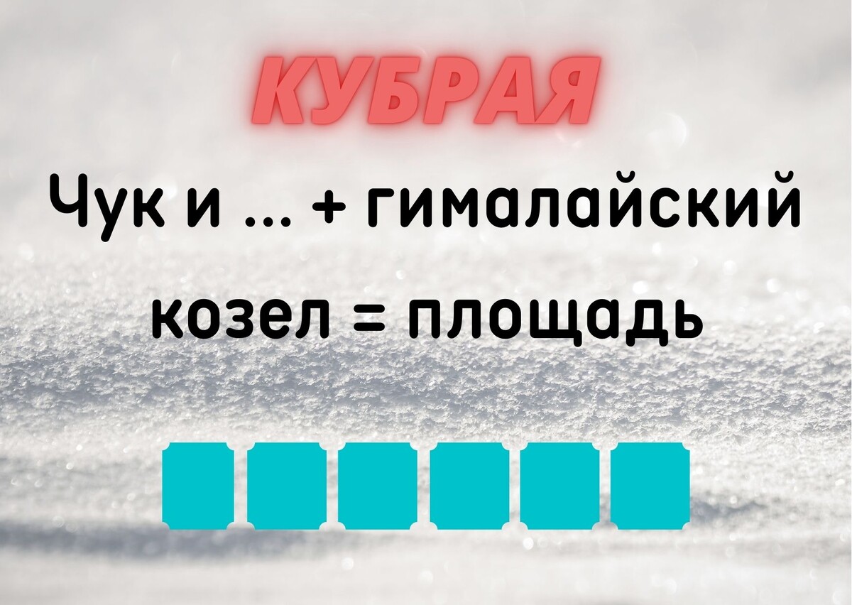 количество клеточек равняется количеству букв в ответе