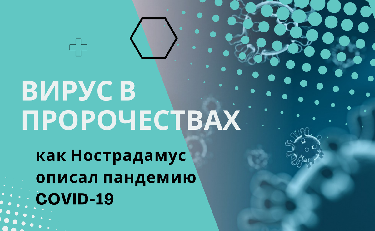 Предсказание на века: строки Нострадамуса о пандемии 2020 года