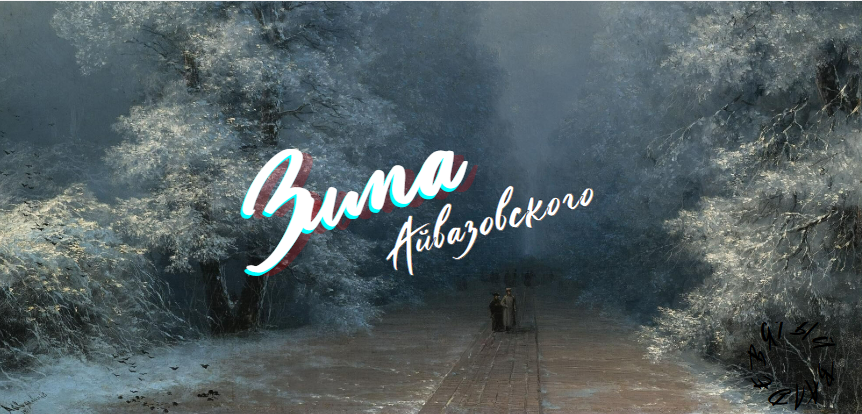 7 невероятных зимних картин русского художника Ивана Айвазовского