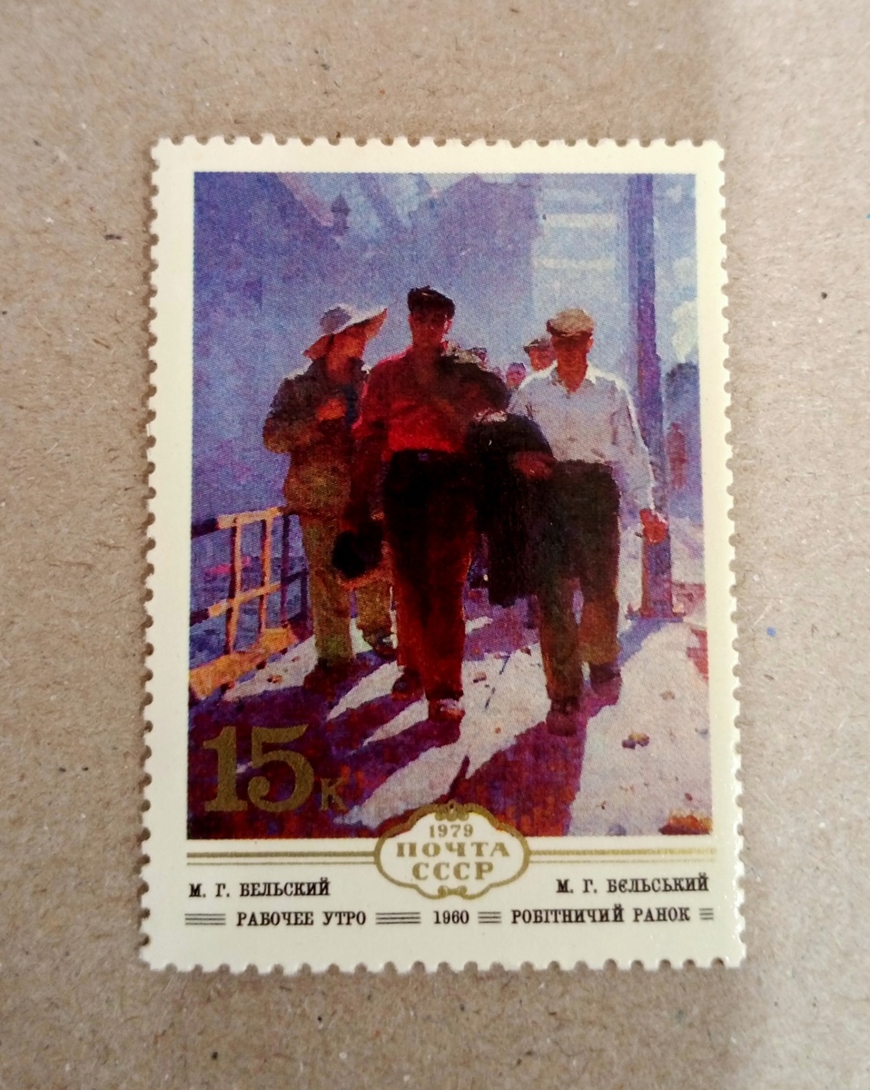 Почтовая марка "Рабочее утро" 1979г.