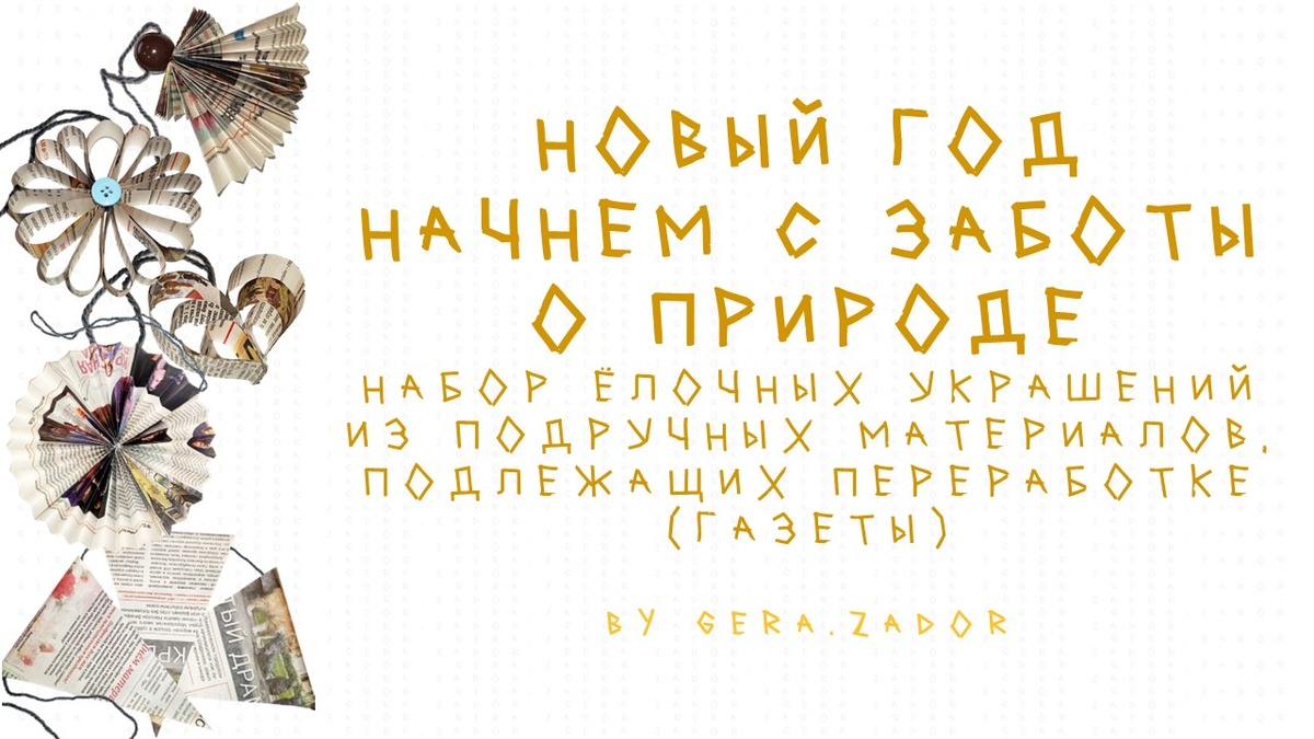 "Новый год начнем с заботы о природе" - набор ёлочных украшений из газет by gera.zador