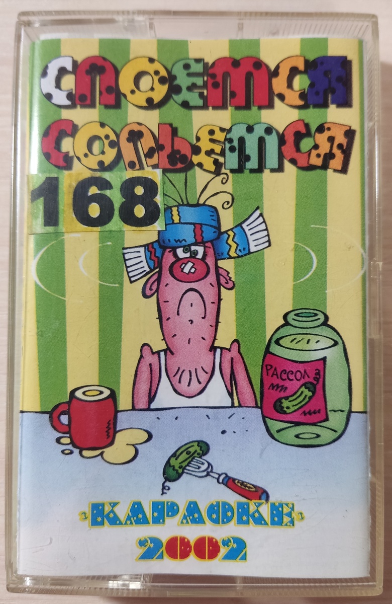 Обложка кассета № 168