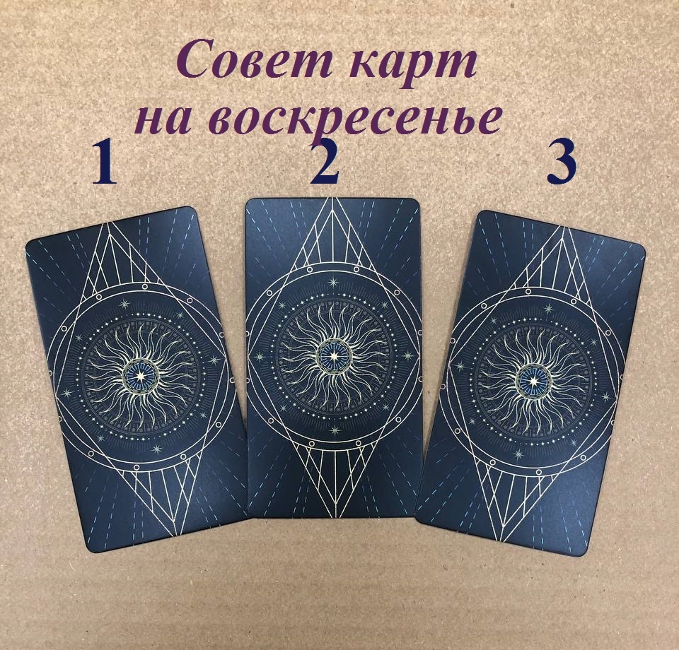 Сосредоточьтесь, выберите карту. И читайте расшифровку. 