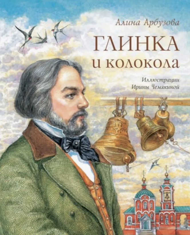 Алина Арбузова. Глинка и колокола. Иллюстратор Ирина Чемякина. Издательство Аквилегия-М