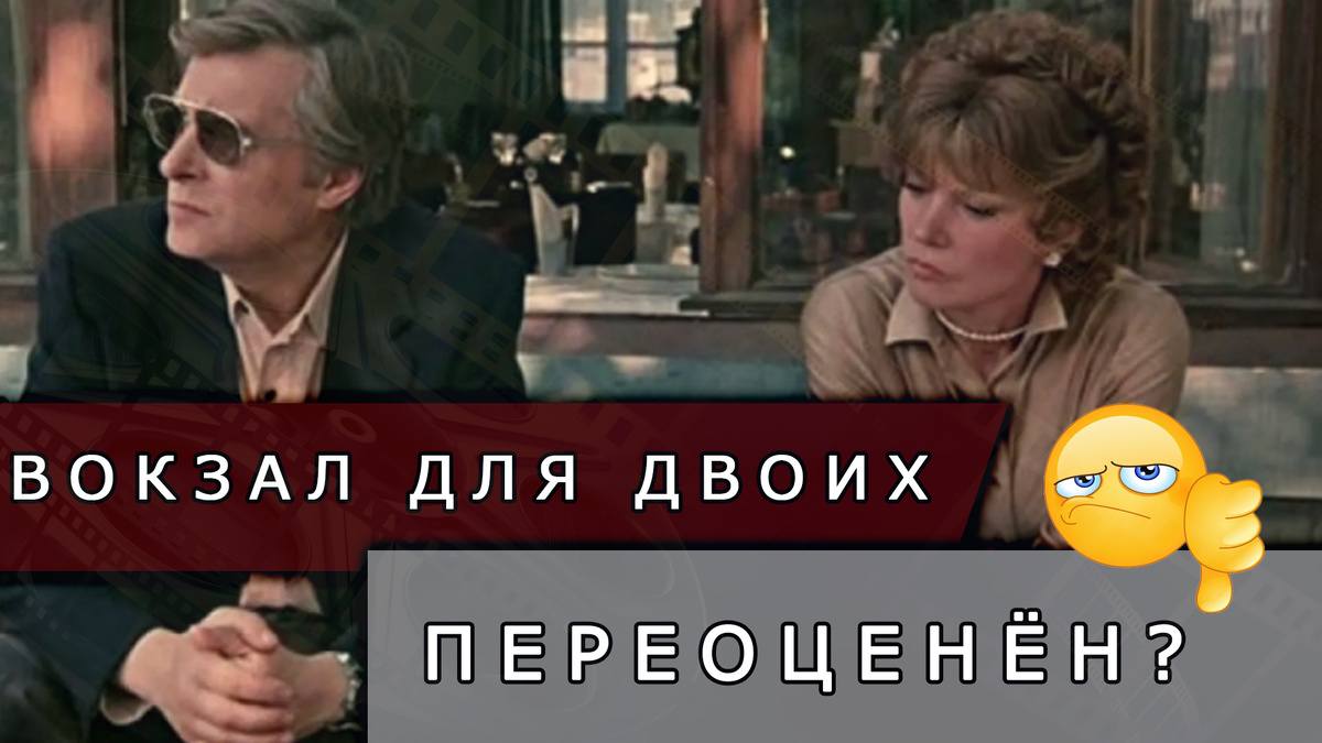 Почему «Вокзал для двоих» - посредственное кино, относительно других советских фильмов