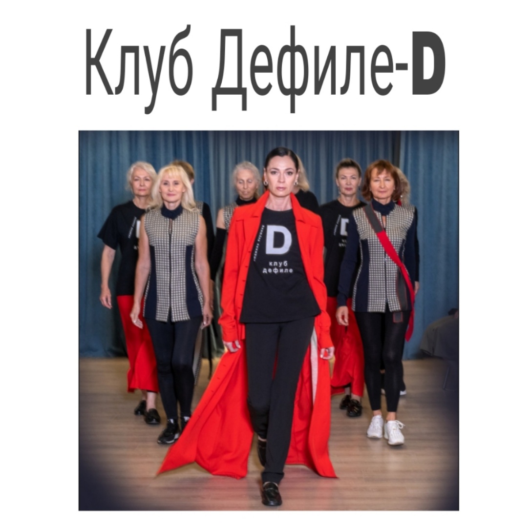 Все о клубе Дефиле-D. 