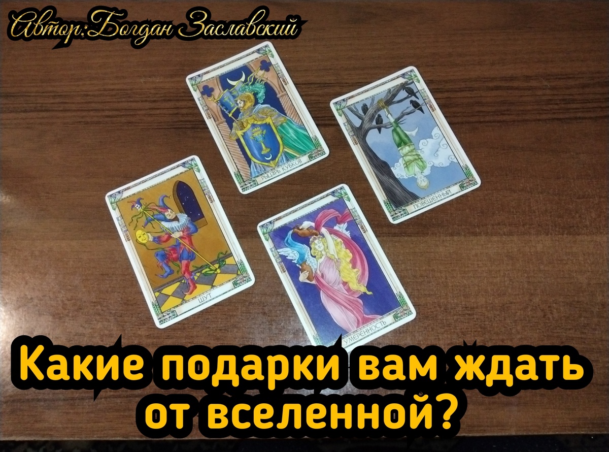 Гадание актуально в момент его просмотра. 