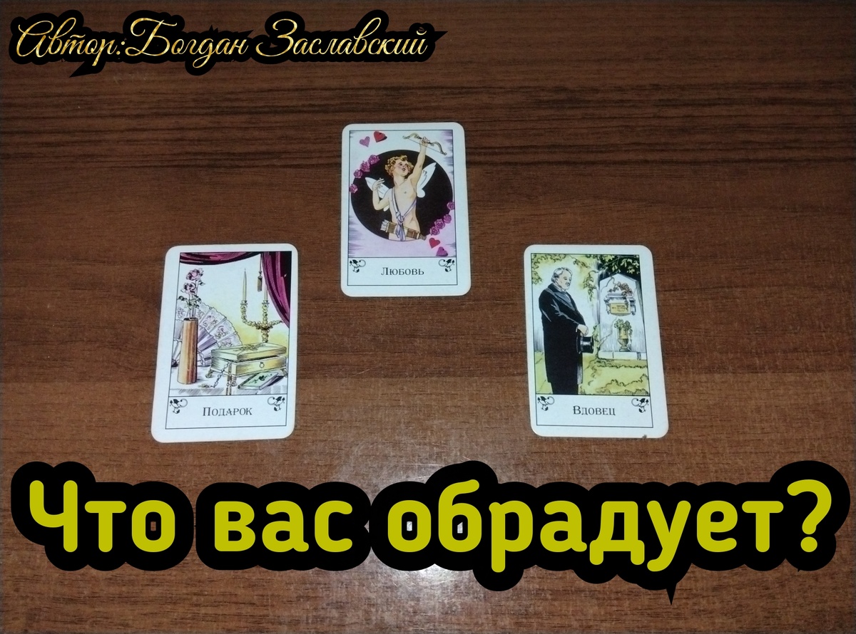 Гадание актуально в момент его просмотра. 