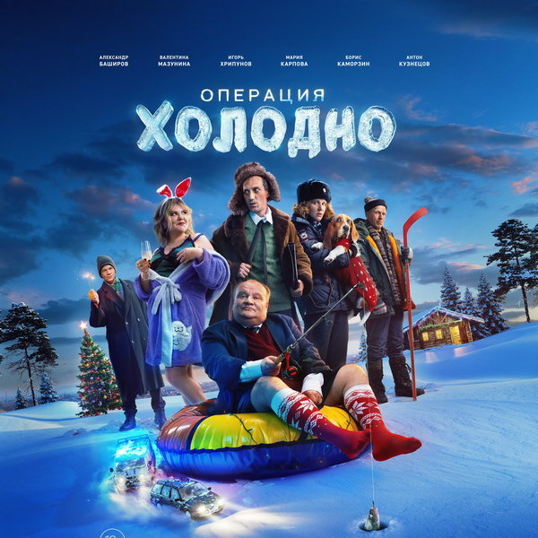     «Операция «Холодно» стала триумфатором кинофестиваля «Зимний»