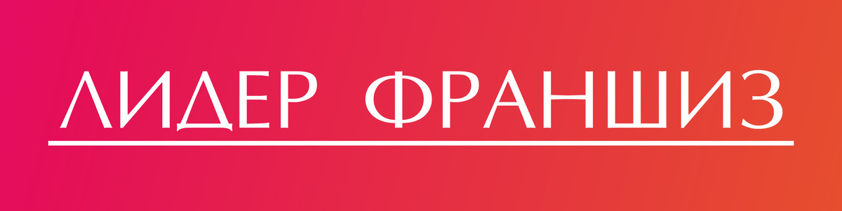 Франчайзинг