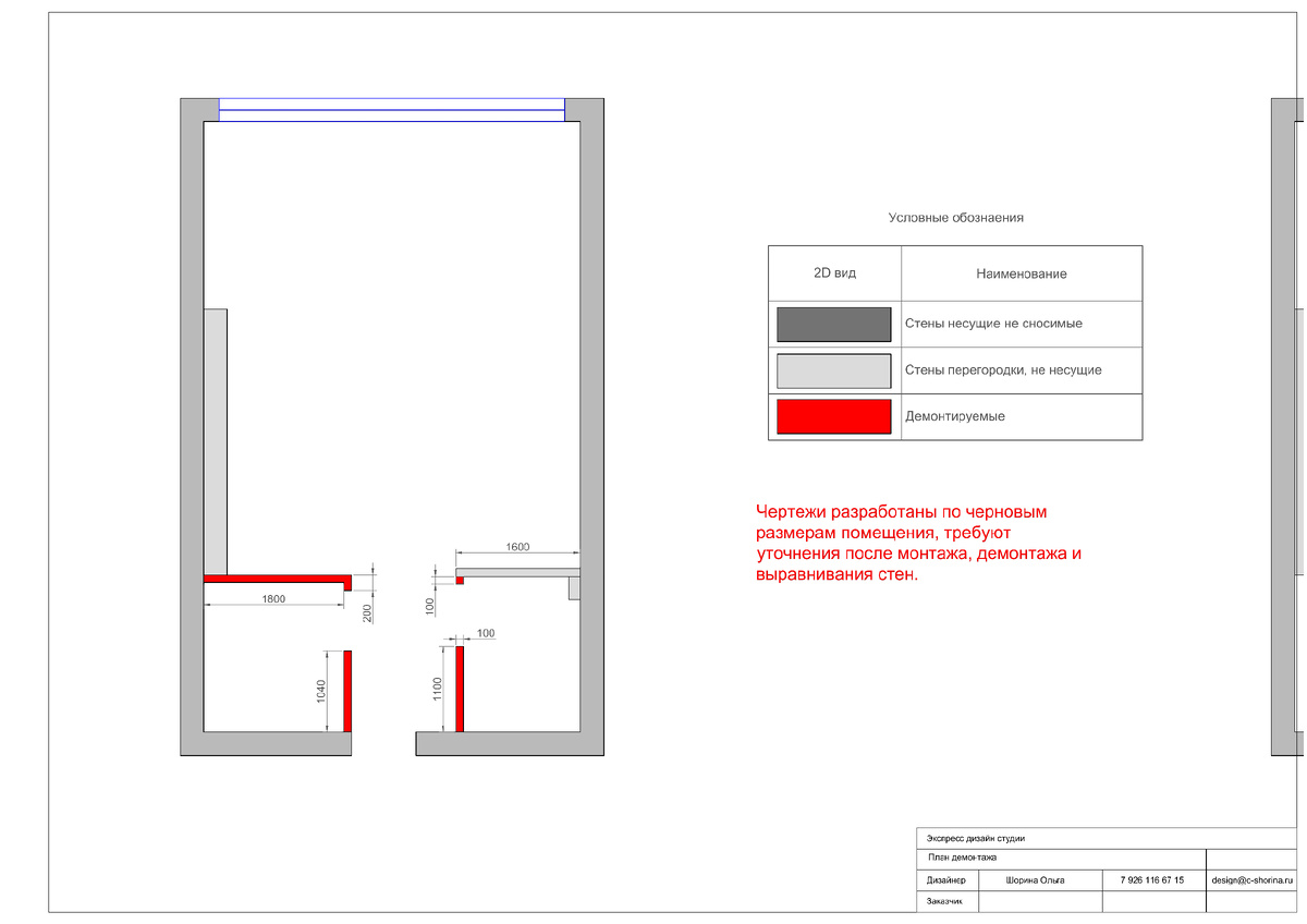 План демонтажа.