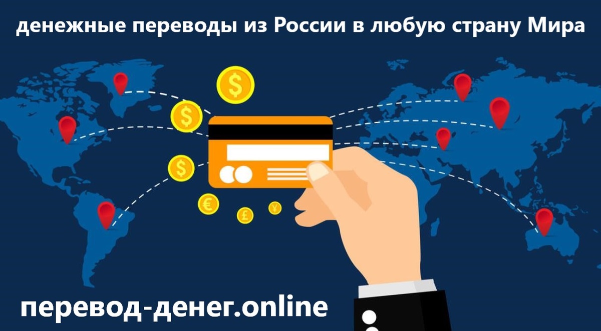 Как перевести деньги из России в другую страну Мира