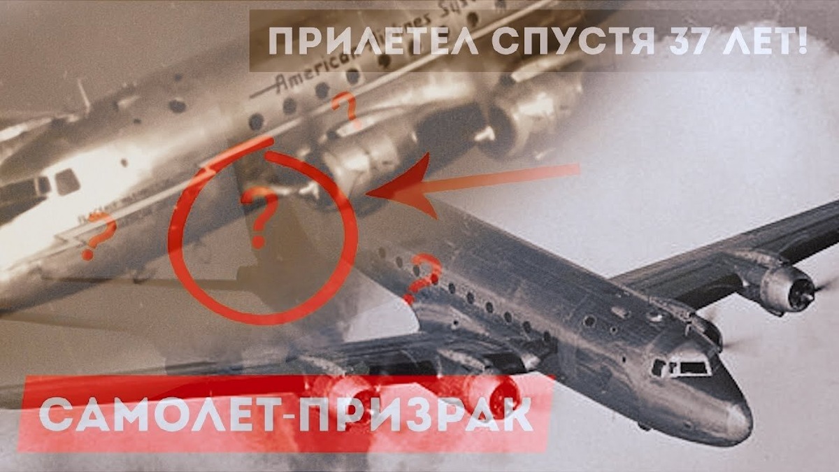 Самолет-призрак